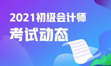 点击了解：2021年初级会计考试报名时间